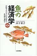 魚の経済学 第2版 / 市場メカニズムの活用で資源を護る