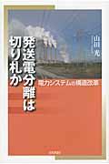 発送電分離は切り札か / 電力システムの構造改革