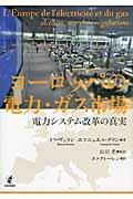 ヨーロッパの電力・ガス市場 / 電力システム改革の真実