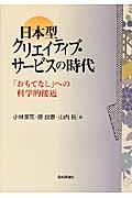 日本型クリエイティブ・サービスの時代