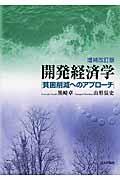 開発経済学 増補改訂版