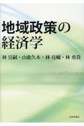 地域政策の経済学