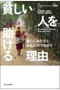 貧しい人を助ける理由 / 遠くのあの子とあなたのつながり