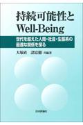 持続可能性とＷｅｌｌーＢｅｉｎｇ