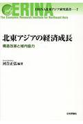 北東アジアの経済成長