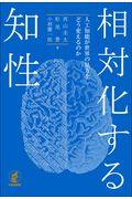 相対化する知性 / 人工知能が世界の見方をどう変えるのか