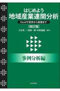 はじめよう地域産業連関分析事例分析編