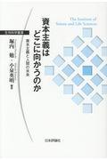 資本主義はどこに向かうのか