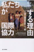 私たちが国際協力する理由