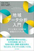 地域データ分析入門 / すぐに役立つEBPM実践ガイドブック