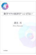 動学マクロ経済学へのいざない