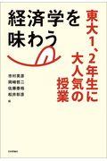 経済学を味わう / 東大1、2年生に大人気の授業