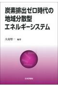 炭素排出ゼロ時代の地域分散型エネルギーシステム
