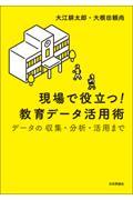 現場で役立つ！教育データ活用術