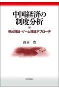 中国経済の制度分析