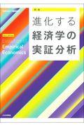 進化する経済学の実証分析