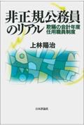 非正規公務員のリアル / 欺瞞の会計年度任用職員制度