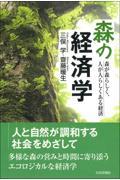 森の経済学 / 森が森らしく、人が人らしくある経済