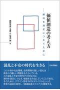 価値創造の考え方