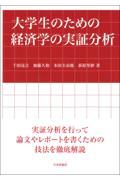 大学生のための経済学の実証分析