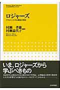 ロジャーズ / クライエント中心療法の現在