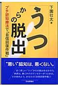 うつからの脱出 / プチ認知療法で「自信回復作戦」