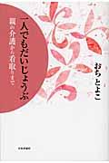 一人でもだいじょうぶ / 親の介護から看取りまで