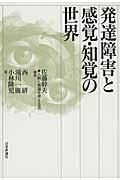 発達障害と感覚・知覚の世界