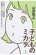 子どものミカタ / 不登校・うつ・発達障害思春期以上、病気未満とのつきあい方