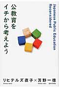 公教育をイチから考えよう