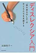 ディスレクシア入門 / 「読み書きのLD」の子どもたちを支援する