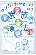 マンガでわかる家族療法親子のカウンセリング編
