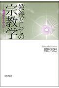 教養としての宗教学