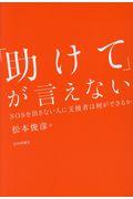「助けて」が言えない / SOSを出さない人に支援者は何ができるか