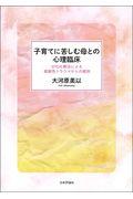 子育てに苦しむ母との心理臨床