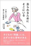 去られるためにそこにいる / 子育てに悩む親との心理臨床