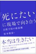 「死にたい」に現場で向き合う / 自殺予防の最前線