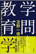 学問としての教育学