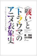 〈戦い〉と〈トラウマ〉のアニメ表象史