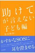 「助けて」が言えない 子ども編
