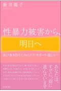 性暴力被害から、明日へ