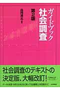 ガイドブック社会調査 第2版