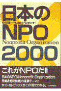 日本のNPO 2000