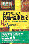 Ｑ＆Ａ「これでなっとく」快適・健康住宅