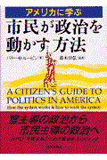 アメリカに学ぶ市民が政治を動かす方法