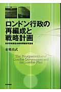 ロンドン行政の再編成と戦略計画