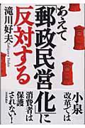 あえて「郵政民営化」に反対する