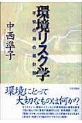 環境リスク学 / 不安の海の羅針盤