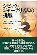 シビック・ジャーナリズムの挑戦 / コミュニティとつながる米国の地方紙