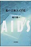 私の「日本エイズ史」